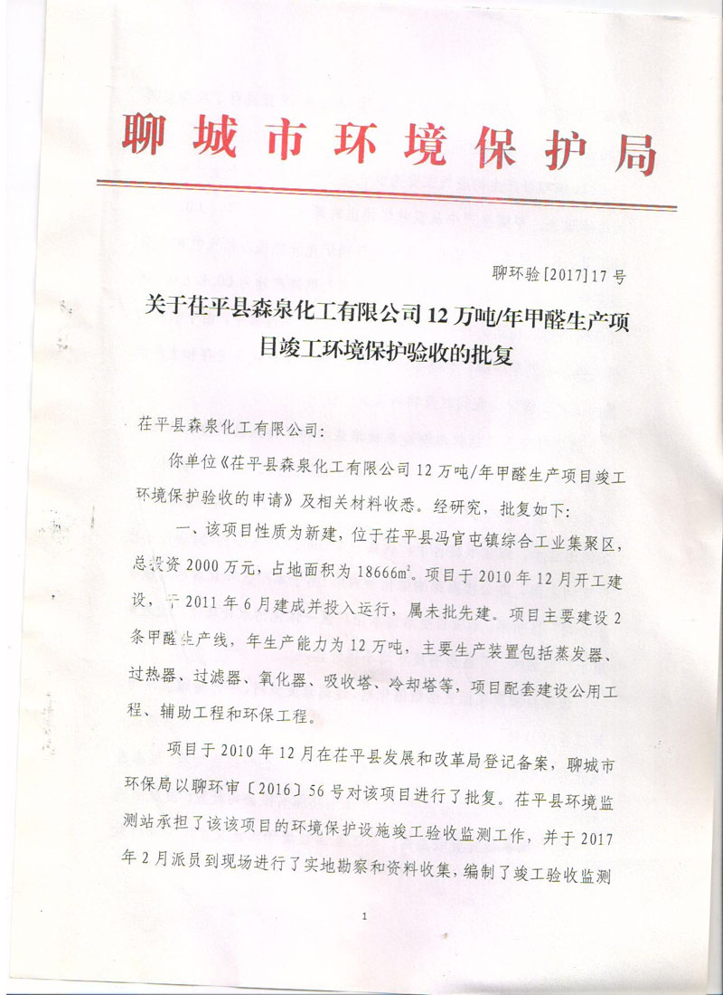 茌平森泉化工環(huán)境竣工驗(yàn)收文件